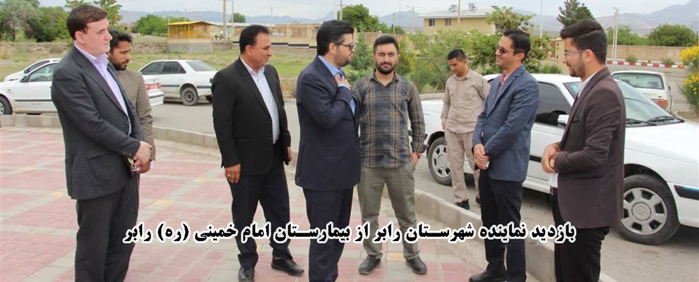 بازدید نماینده شهرستان رابر از بیمارستان امام خمین