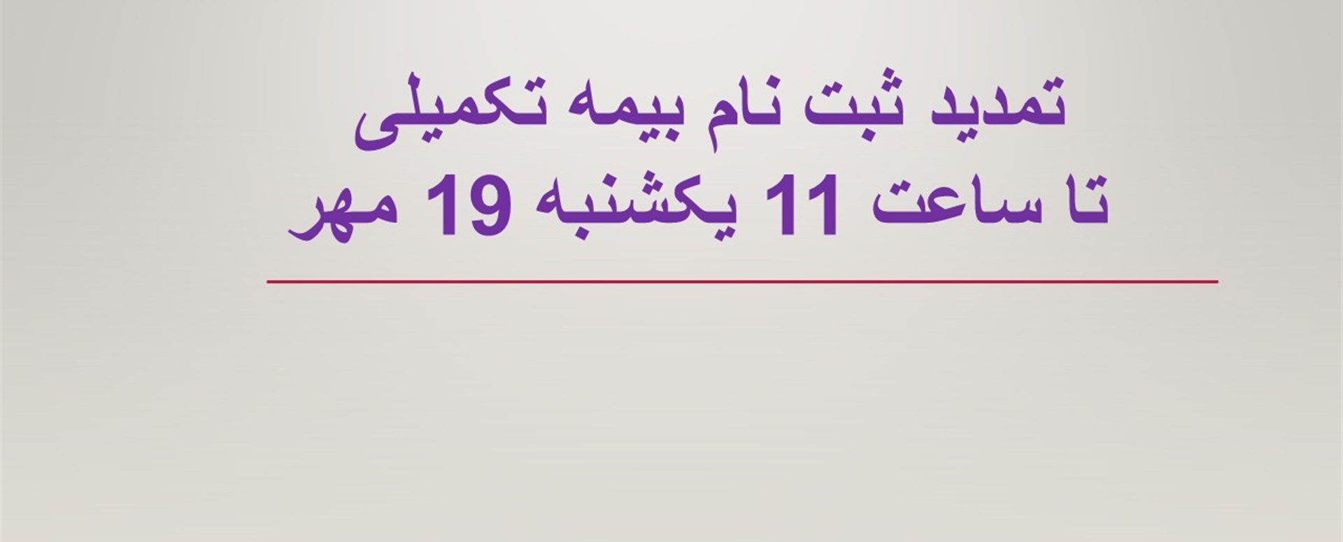 تمدید بیمه تکمیلی